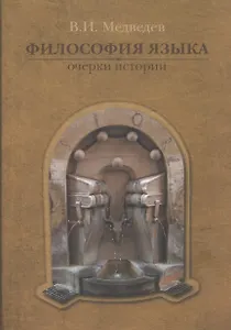 Философия языка: Очерки истории