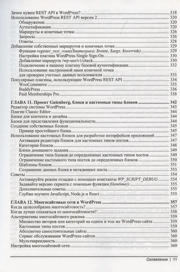 Книга Разработка веб-приложений на WordPress () — 8