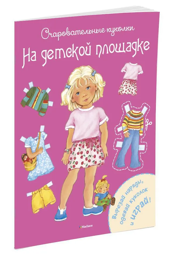 Книга На детской площадке (Ренате Коссманн) — 2