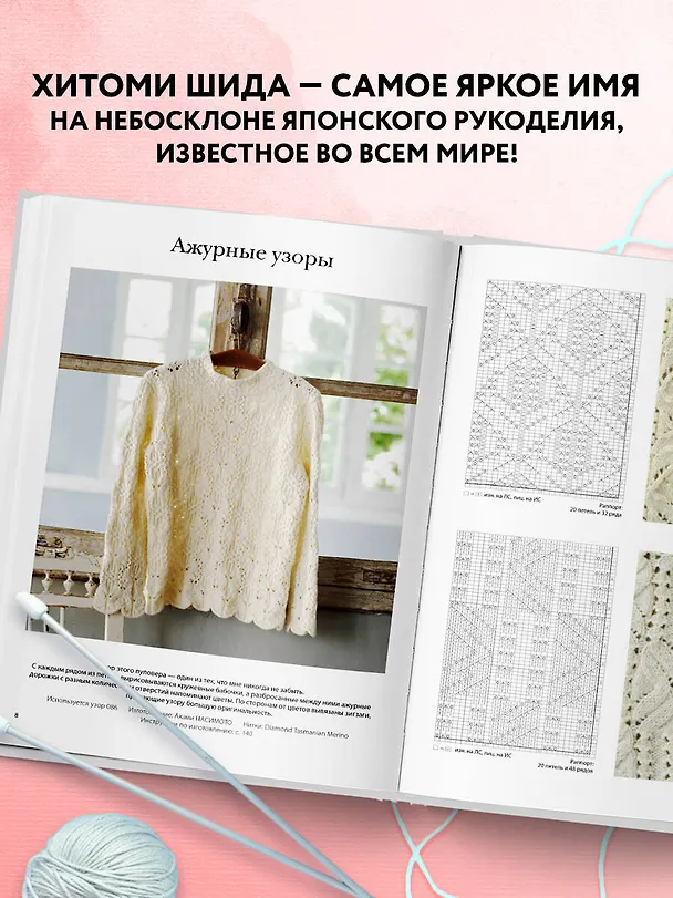 Книга Вязание ХИТОМИ ШИДА. 250 узоров, 6 авторских моделей. Расширенное издание первой и основной коллекции дизайнов для вязания на спицах (Хитоми Шида) — 8