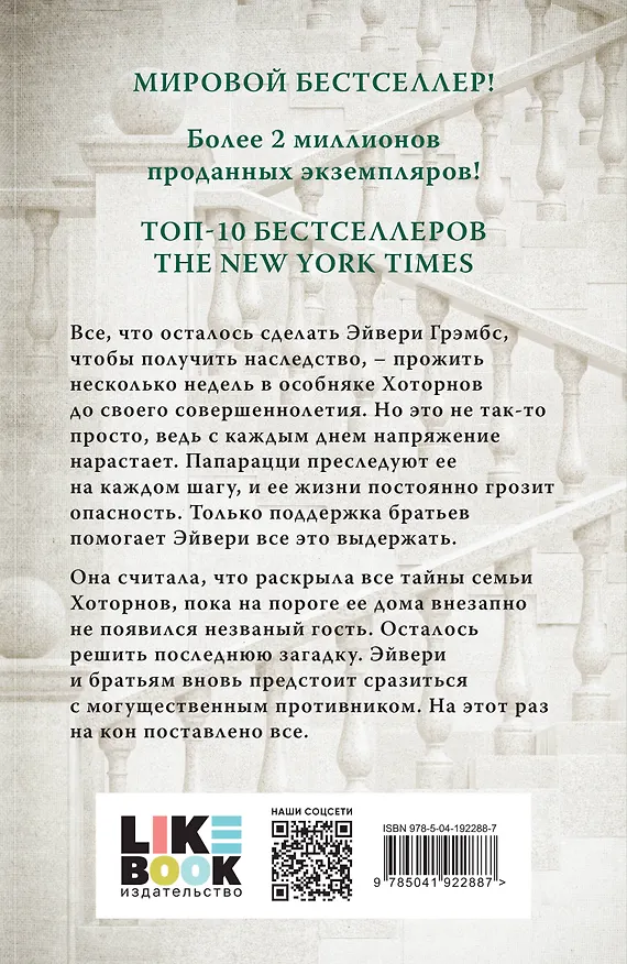 Книга Последний гамбит (Дженнифер Линн Барнс) — 2