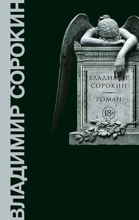 Книга Роман (Владимир Сорокин) — 1