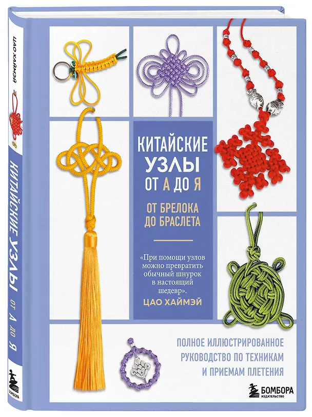 Книга Китайские узлы от А до Я. Полное иллюстрированное руководство по техникам и приемам плетения (Цао Хаймэй) — 5