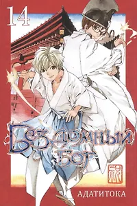 Бездомный бог. Том 14 (Noragami). Манга