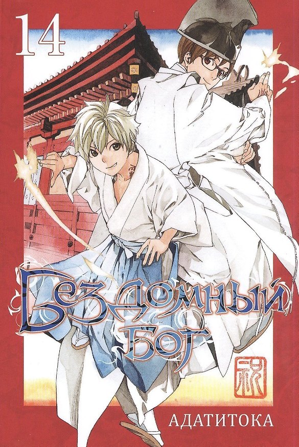 Бездомный бог. Том 14 (Noragami). Манга 2841597 — 1