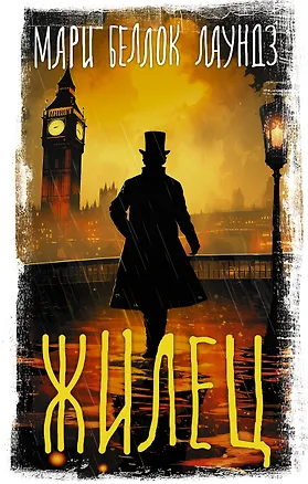 Книга Жилец (Мари Аделаид Беллок Лаундз)