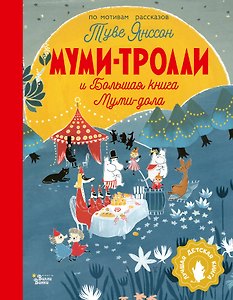 Муми-тролли и Большая книга Муми-дола