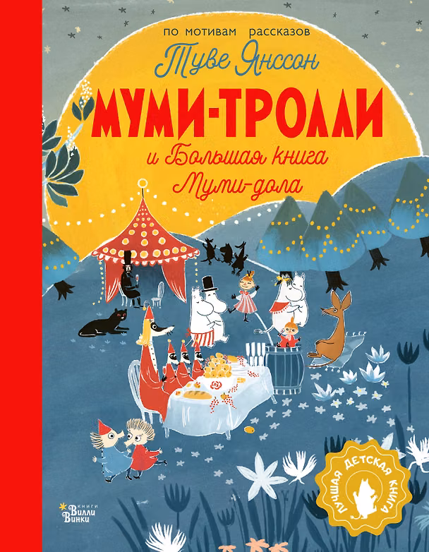 Книга Муми-тролли и Большая книга Муми-дола (Алекс Хариди, Сесилия Дэвидсон, Туве Янссон) — 1