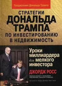 Стратегии Дональда Трампа по инвестированию в недвижимость. Уроки миллиардера для мелкого инвестора — 2142791 — 1