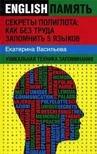 Секреты полиглота: как без труда запомнить 5 языков: уникальная техника запоминания — 2165696 — 1