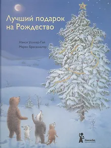 Лучший подарок на Рождество