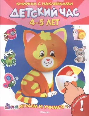 Детский час. 4-5 лет. С наклейками — 2460781 — 1