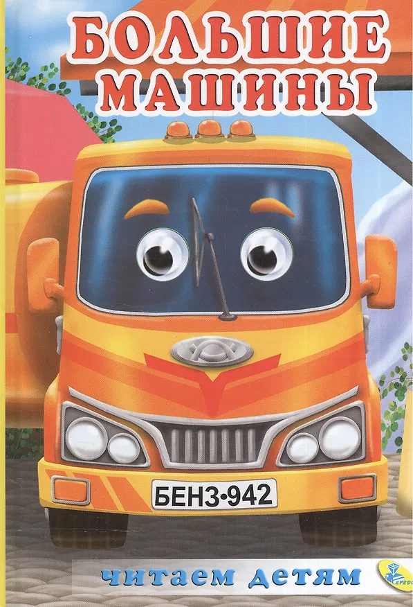 Книга Мелов.(рус).Большие машины () — 1