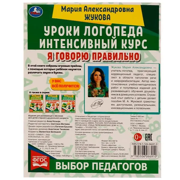 Книга Я говорю правильно (Мария Жукова) — 6