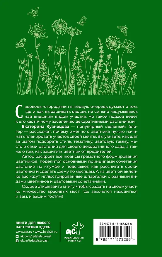 Книга Любимый цветник. Простые шаги для создания декоративного сада (Екатерина Кузнецова) — 2