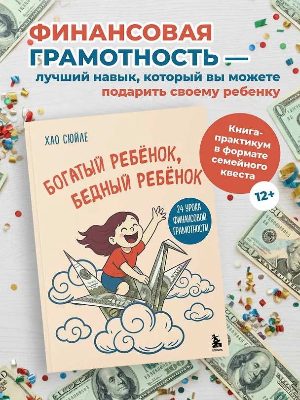 Книга Богатый ребёнок, бедный ребёнок. 24 урока финансовой грамотности (Сюйле Хао) — 5