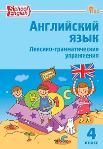 School English. Английский язык. 4 класс. Лексико-грамматические упражнения