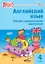 School English. Английский язык. 4 класс. Лексико-грамматические упражнения — 3169175 — 1