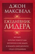 Ежедневник лидера — 2203047 — 1