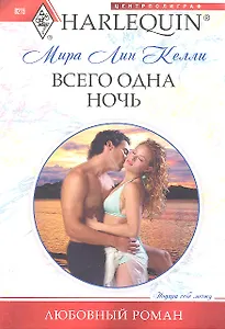 Всего одна ночь
