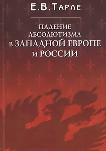 Падение абсолютизма в Западной Европе и России