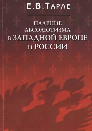 Падение абсолютизма в Западной Европе и России — 2546921 — 1