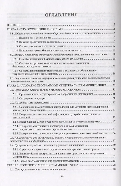 Книга Микропроцессорная система диспетчерского контроля устройств железнодорожной автоматики и телемеханики. Учебное Пособие () — 2