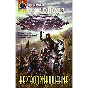 Книга Жертвоприношение: Фантастические романы (Мария Симонова)
