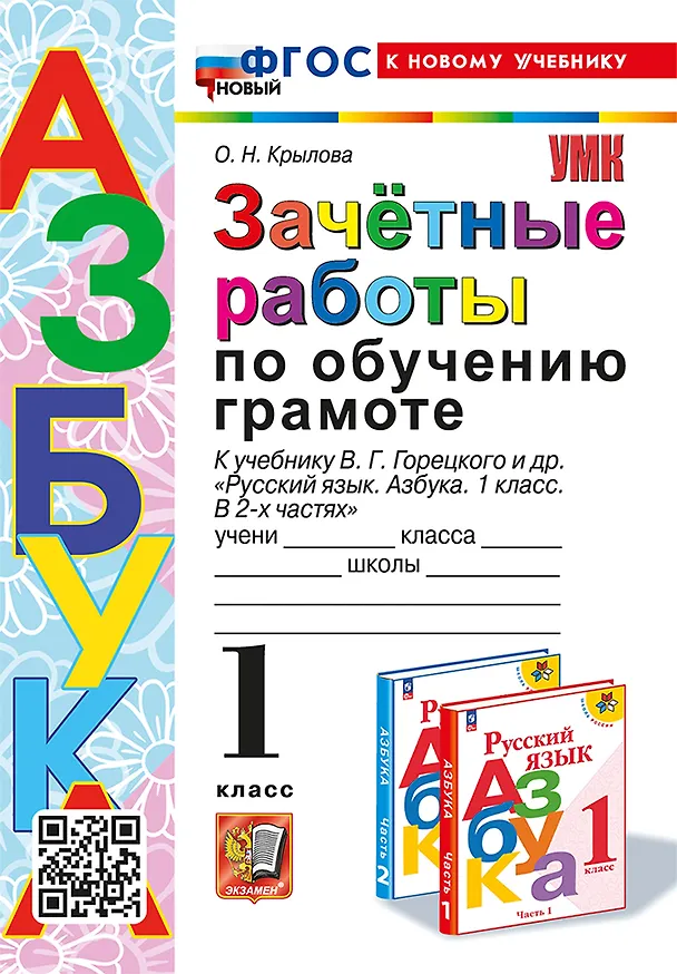 Книга Зачётные работы по обучению грамоте. 1 класс. К учебнику В.Г. Горецкого и др. "Русский язык. Азбука. 1 класс. В 2-х частях". ФГОС НОВЫЙ (к новому учебнику) (Ольга Крылова) — 1