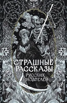 Страшные рассказы русских писателей