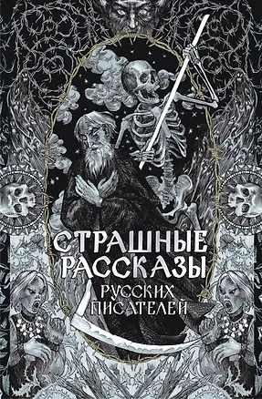 Книга Страшные рассказы русских писателей ()