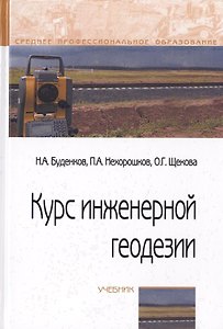 Курс инженерной геодезии. Учебник