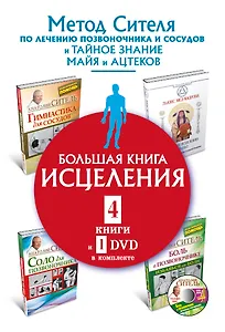 Большая книга исцеления.4 книги и 1 DVD комплекте