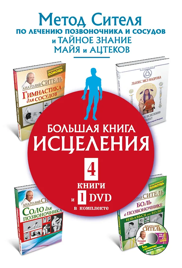 Книга Большая книга исцеления.4 книги и 1 DVD комплекте (Анатолий Ситель) — 1