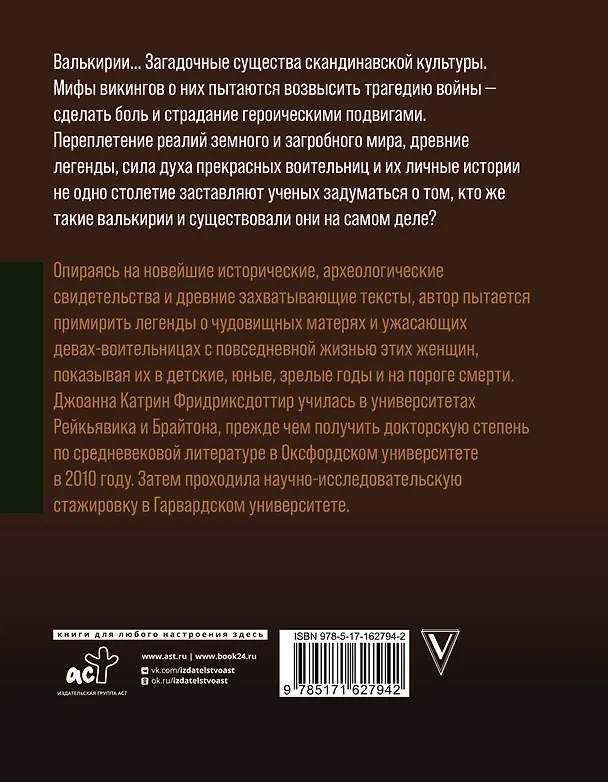 Книга Валькирии. Женщины в мире викингов (Йоханна Катрин Фриксдоттир) — 2