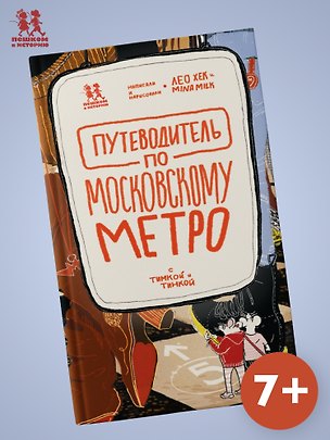 Книга Путеводитель по московскому метро с Тимкой и Тинкой (Лео Хек)