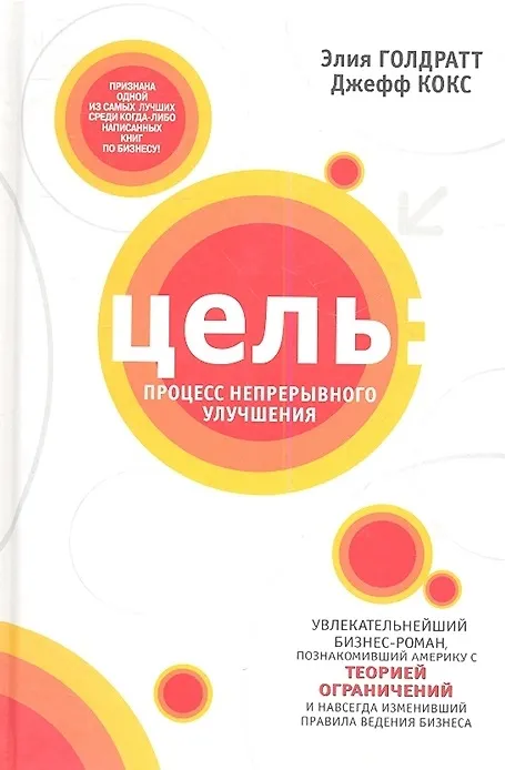 Книга Цель: процесс непрерывного улучшения (Элияху Голдратт, Джефф Кокс) — 3
