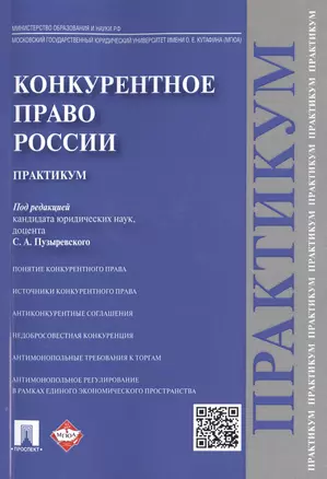 Конкурентное право России.Практикум. — 2485469 — 1