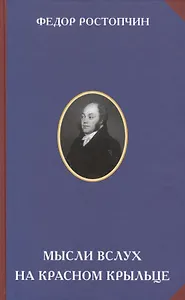 Мысли вслух на красном крыльце