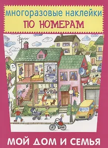 Мой дом и семья