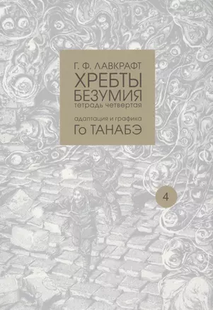 Хребты безумия. Тетрадь четвертая — 2735686 — 1