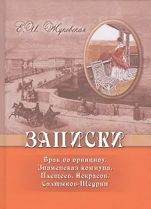 Записки. Брак по принципу. Знаменская коммуна. Плещеев. Некрасов. Салтыков-Щедрин