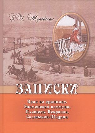 Записки. Брак по принципу. Знаменская коммуна. Плещеев. Некрасов. Салтыков-Щедрин — 2906452 — 1