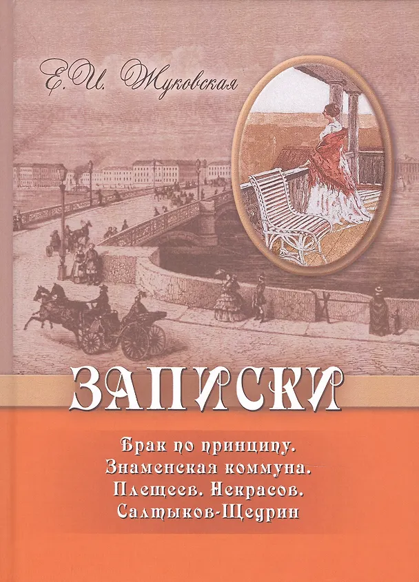 Книга Записки. Брак по принципу. Знаменская коммуна. Плещеев. Некрасов. Салтыков-Щедрин (Екатерина Жуковская) — 1