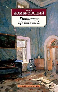 Хранитель древностей