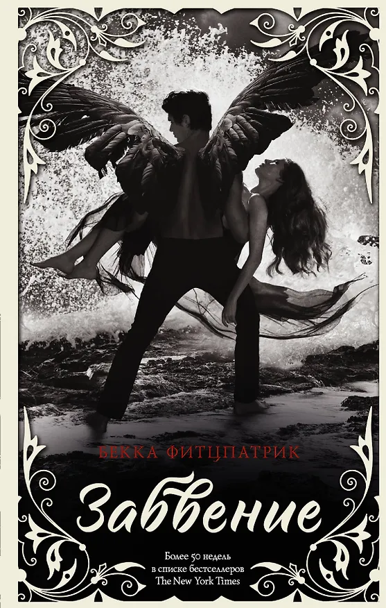Книга Забвение (Бекка Фитцпатрик) — 1