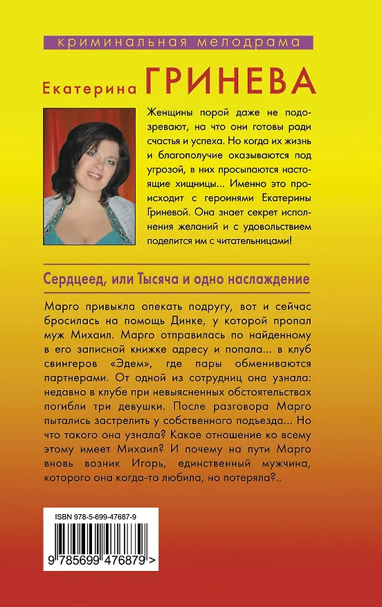 Книга Сердцеед, или Тысяча и одно наслаждение : роман (Екатерина Гринева) — 2