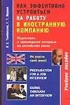 Как эффективно устроиться на работу в иностранную компанию: Прохождение интервью на английском языке