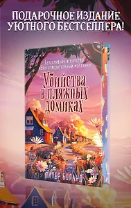 Убийства в пляжных домиках (#2). Подарочное летнее издание с закрашенным обрезом
