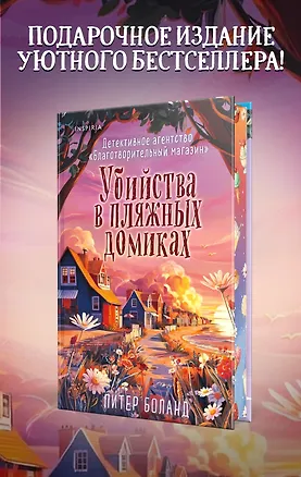 Книга Убийства в пляжных домиках (#2). Подарочное летнее издание с закрашенным обрезом (Питер Боланд)